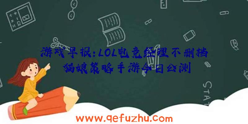 游戏早报：LOL电竞经理不删档